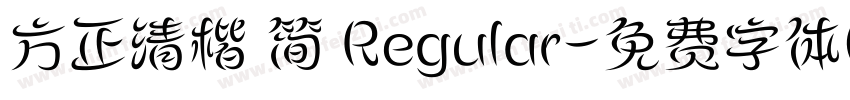 方正清楷 简 Regular字体转换